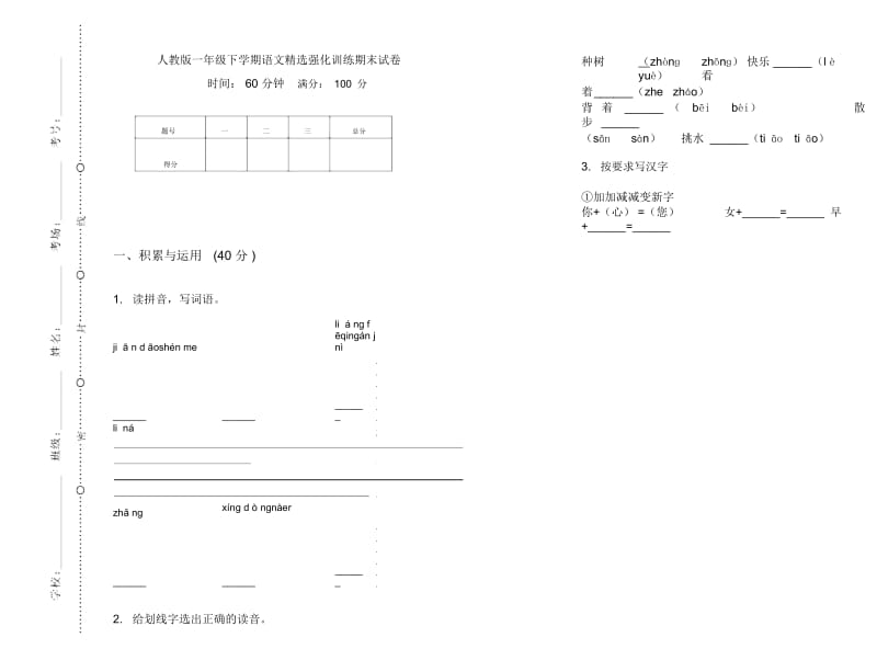 人教版一年级下学期语文精选强化训练期末试卷.docx_第1页