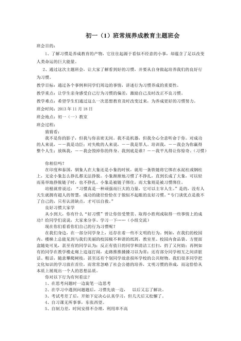 常规养成教育主题班会.doc_第1页