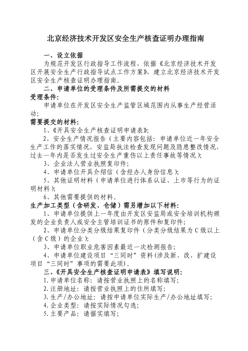 北京经济技术开发区安全生产核查证明办理指南.doc_第1页