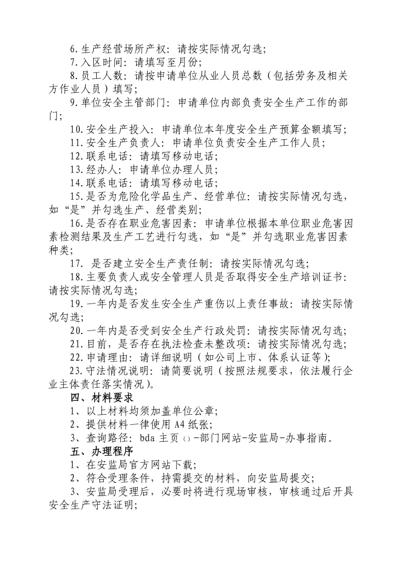 北京经济技术开发区安全生产核查证明办理指南.doc_第2页