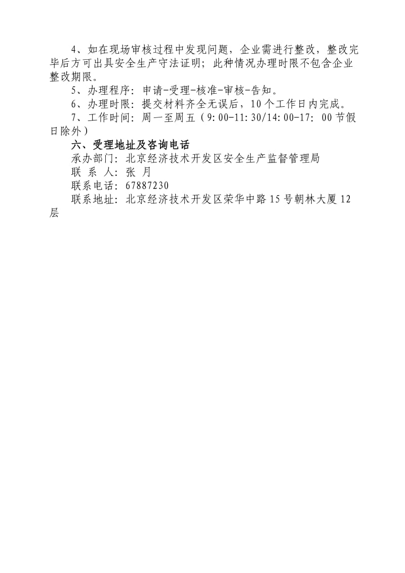 北京经济技术开发区安全生产核查证明办理指南.doc_第3页