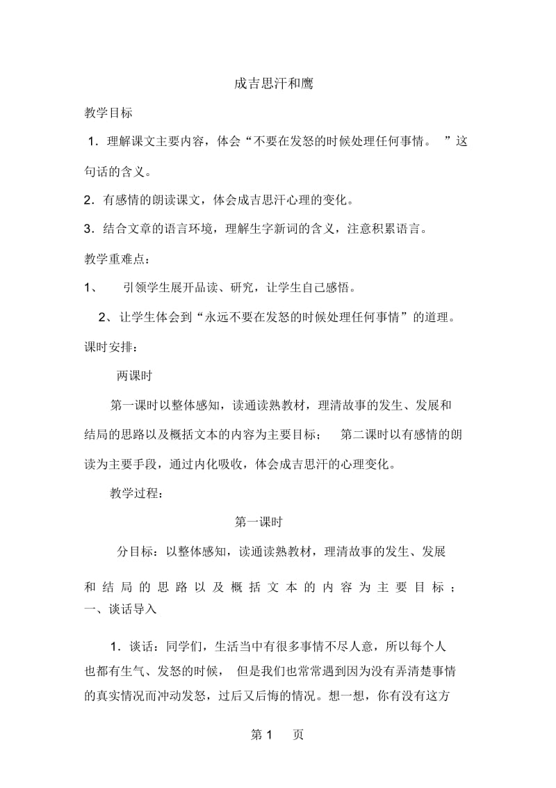 五年级上册语文教案成吉思汗和鹰∣北师大版.docx_第1页