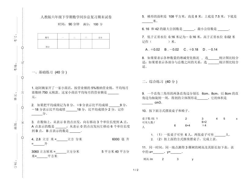 人教版六年级下学期数学同步总复习期末试卷.docx_第1页