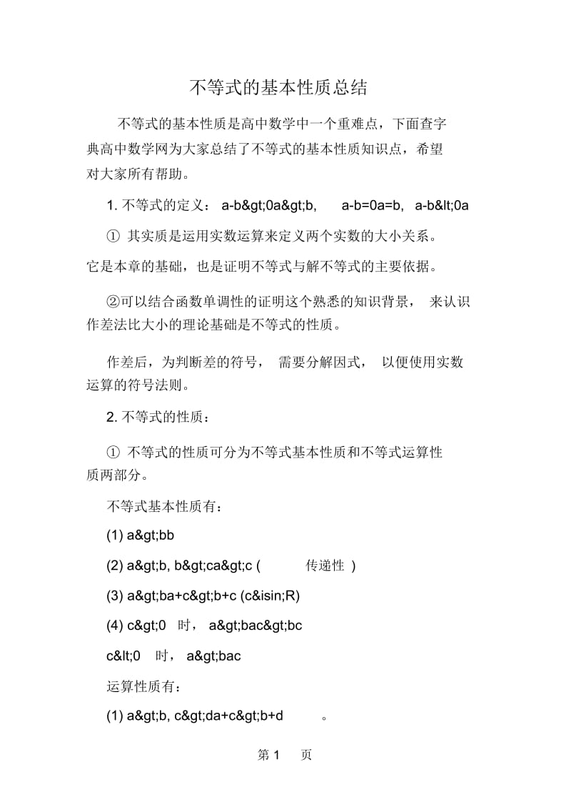 不等式的基本性质总结.docx_第1页