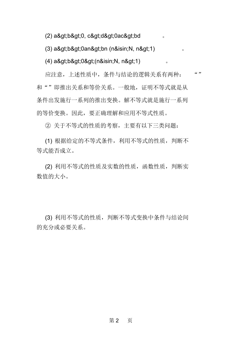 不等式的基本性质总结.docx_第2页