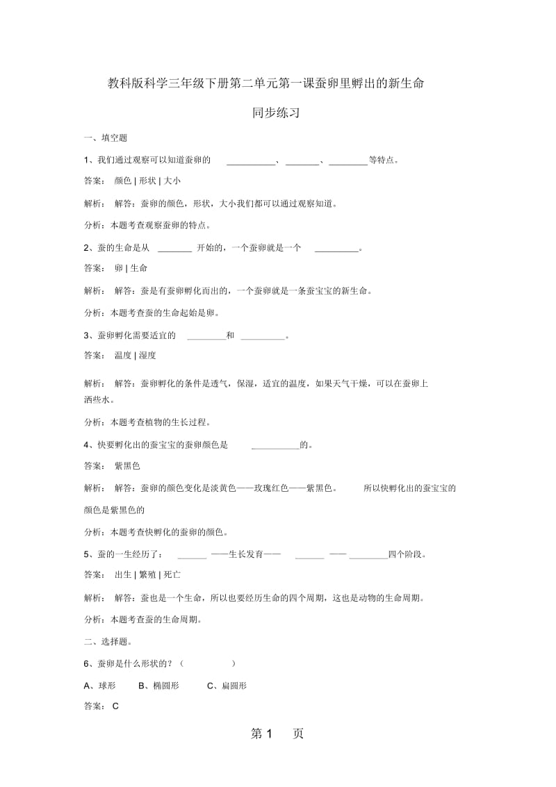 三年级下册科学同步练习蚕卵里孵出的新生命_教科版.docx_第1页