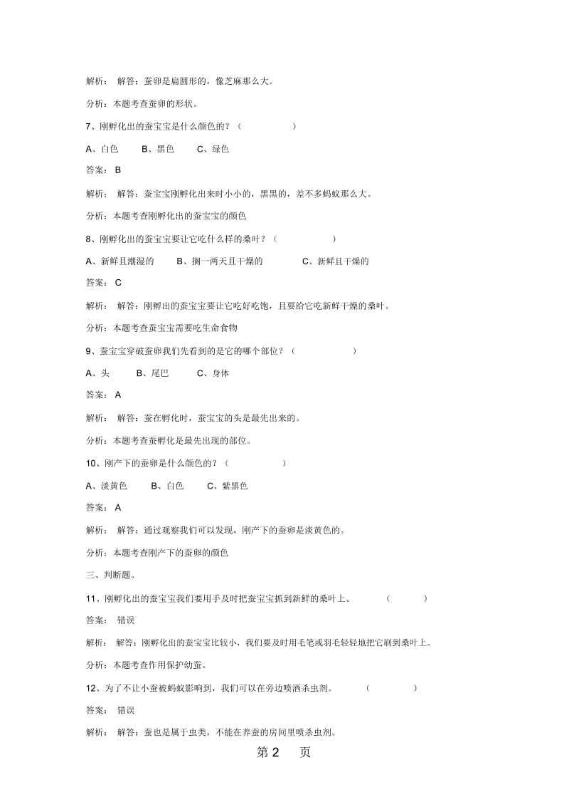 三年级下册科学同步练习蚕卵里孵出的新生命_教科版.docx_第2页