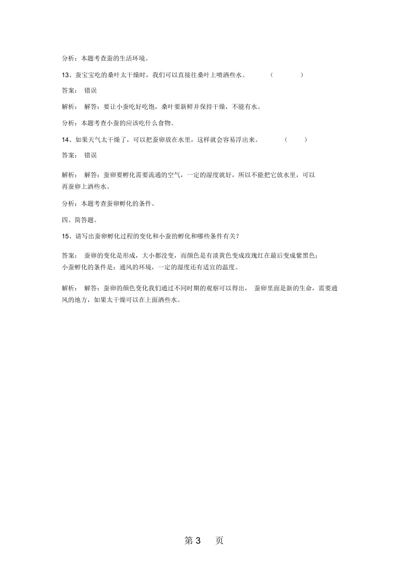 三年级下册科学同步练习蚕卵里孵出的新生命_教科版.docx_第3页