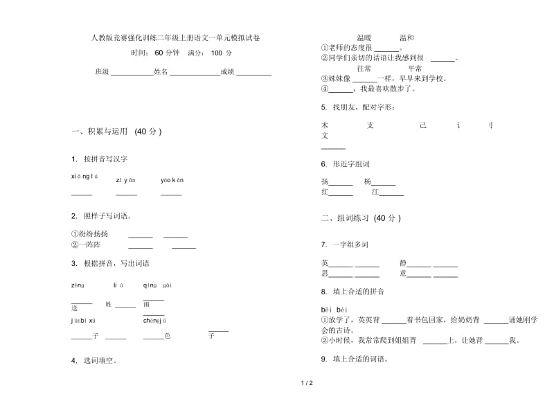 人教版竞赛强化训练二年级上册语文一单元模拟试卷.docx_第1页