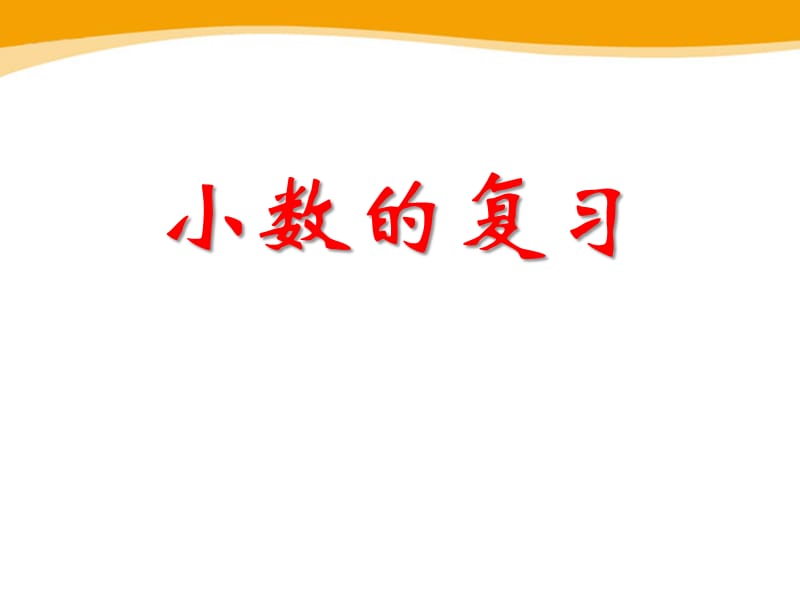 2017冀教版数学六年级下册第6单元1.1《小数的复习》参考课件.pptx_第1页