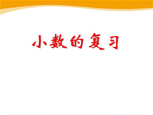 2017冀教版数学六年级下册第6单元1.1《小数的复习》参考课件.pptx