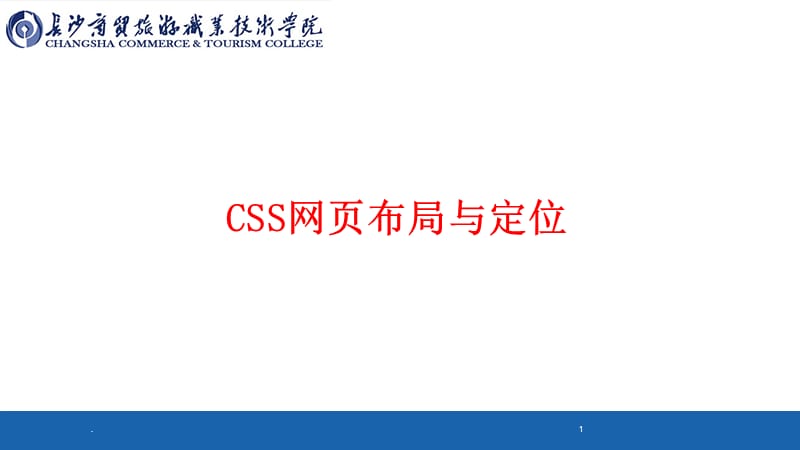 HTML CSS网页布局与定位PPT精选文档.ppt_第1页