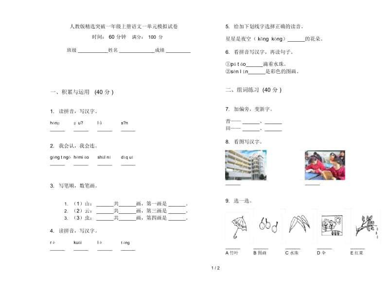 人教版精选突破一年级上册语文一单元模拟试卷.docx_第1页