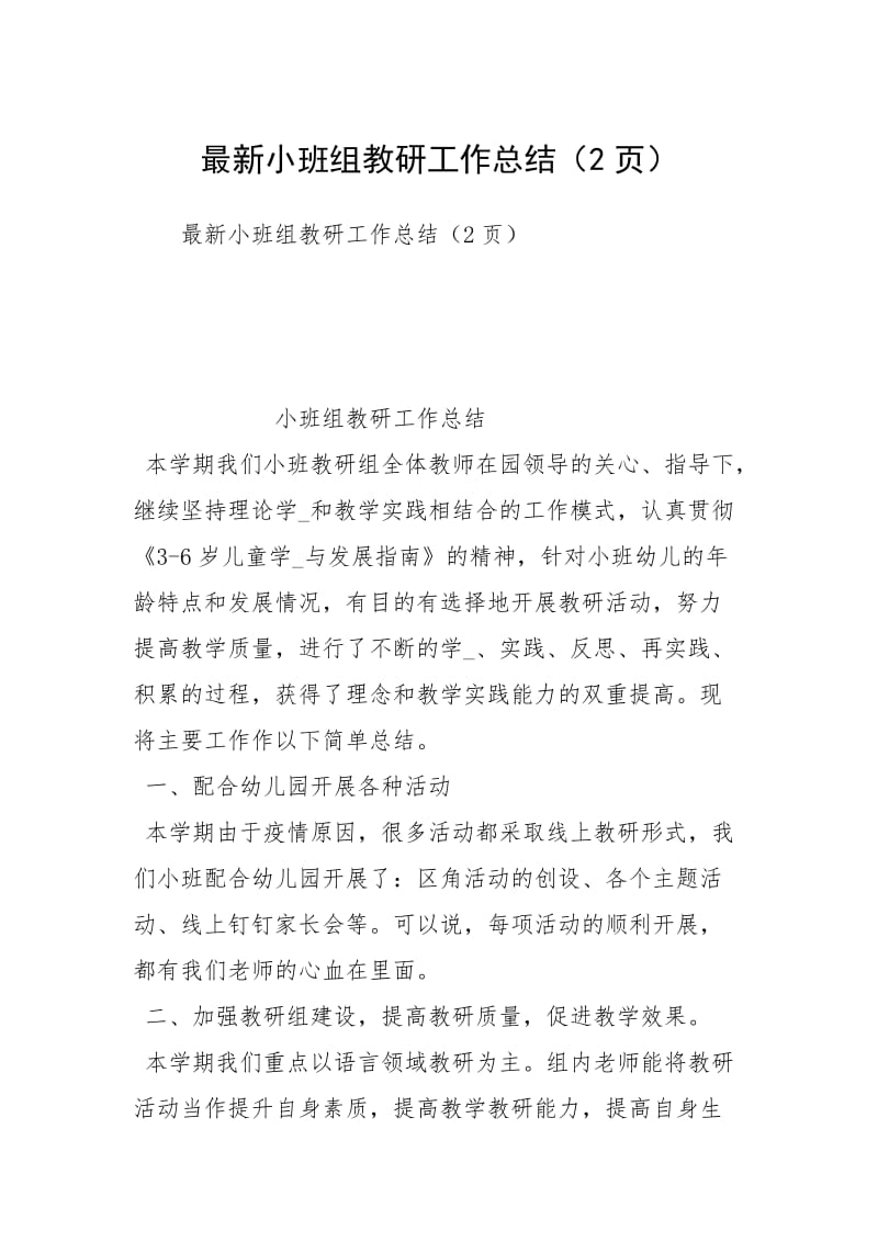 最新小班组教研工作总结（2页）.docx_第1页