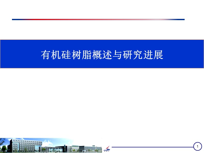 有机硅开题报告PPT精品文档.ppt_第1页