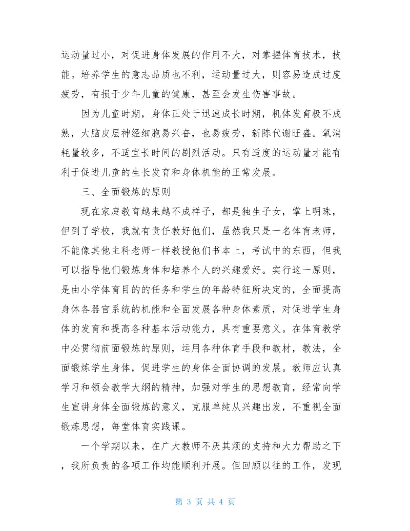 一年级体育教师年终工作总结.doc_第3页