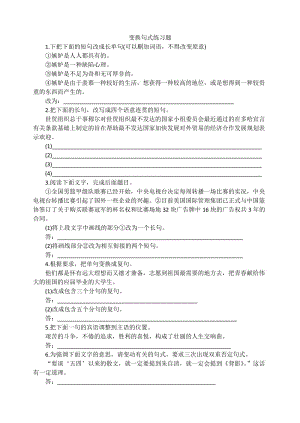 高考语文变换句式练习题.docx