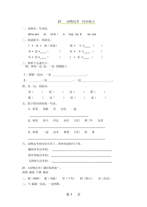 二年级上册语文同步课时练习21动物过冬_语文S版.docx