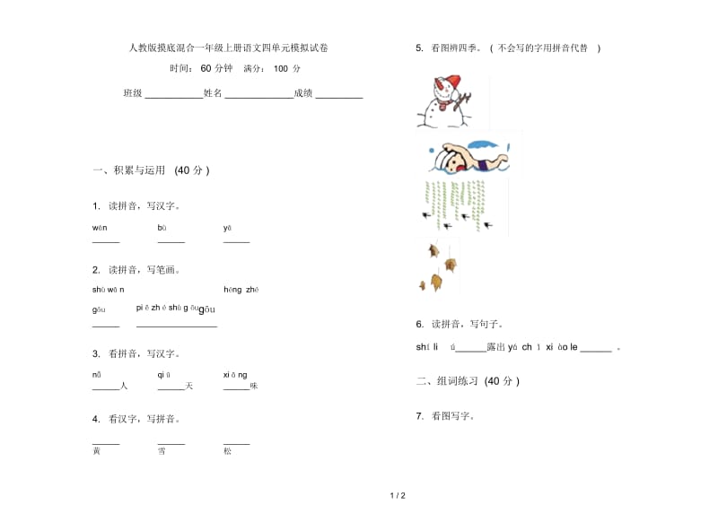 人教版摸底混合一年级上册语文四单元模拟试卷.docx_第1页