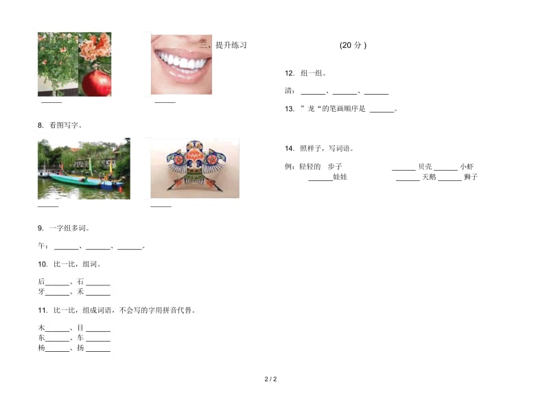 人教版摸底混合一年级上册语文四单元模拟试卷.docx_第2页