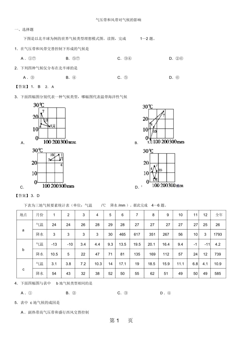 人教版高一地理(必修1)第二章第二节《气压带和风带对气候的影响》练习卷.docx_第1页