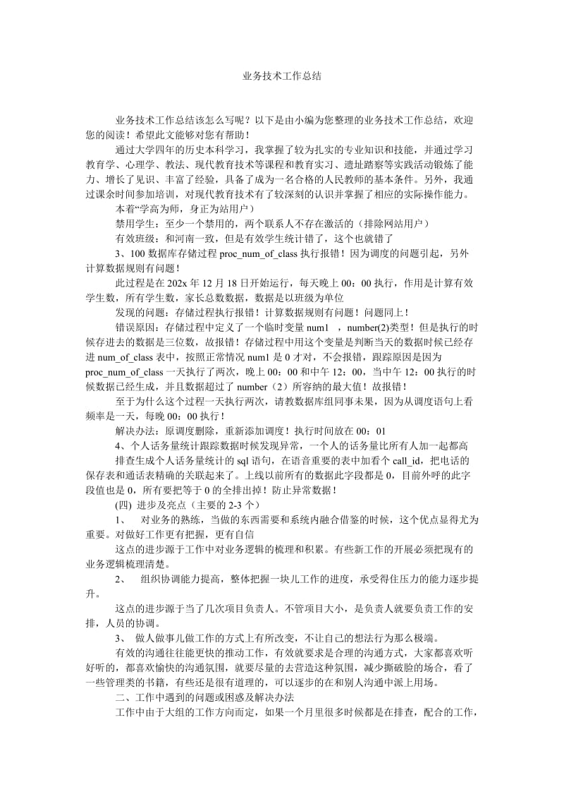 《业务技术工作总结》.doc_第1页