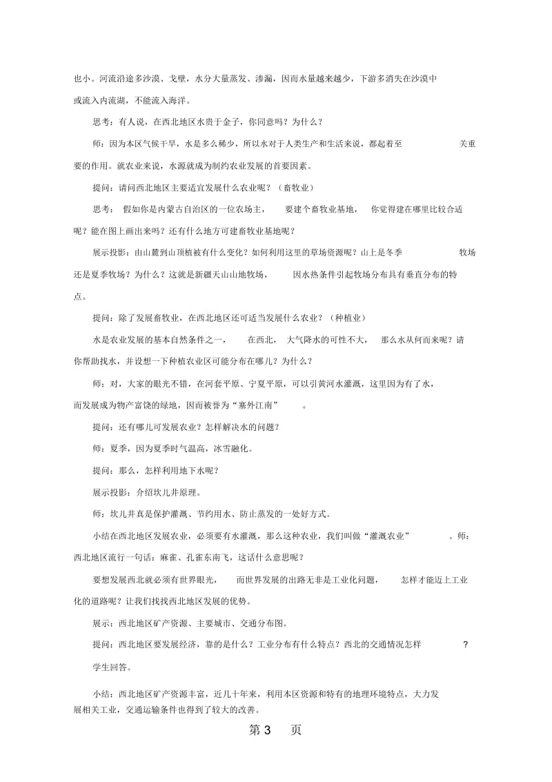 人教版八年级地理下册：81西北地区的自然特征与农业教案.docx_第3页