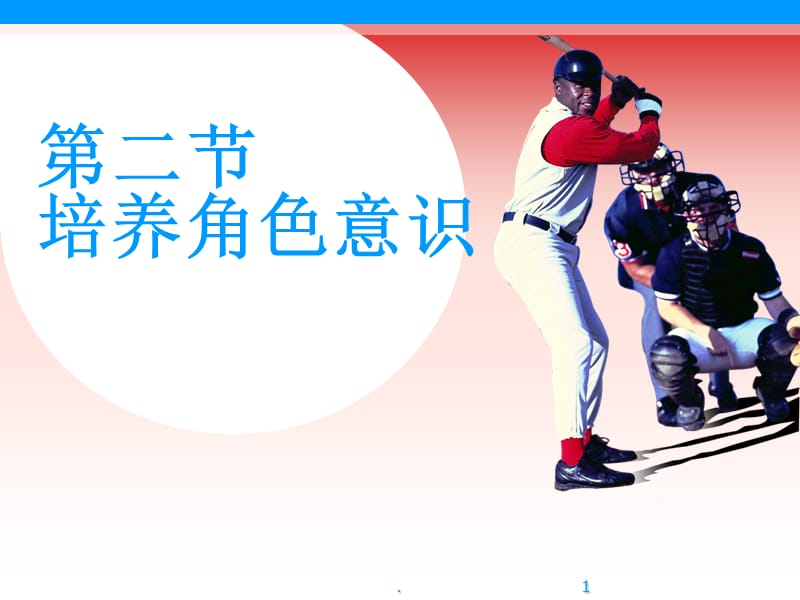 培养角色意识.PPT.ppt_第1页