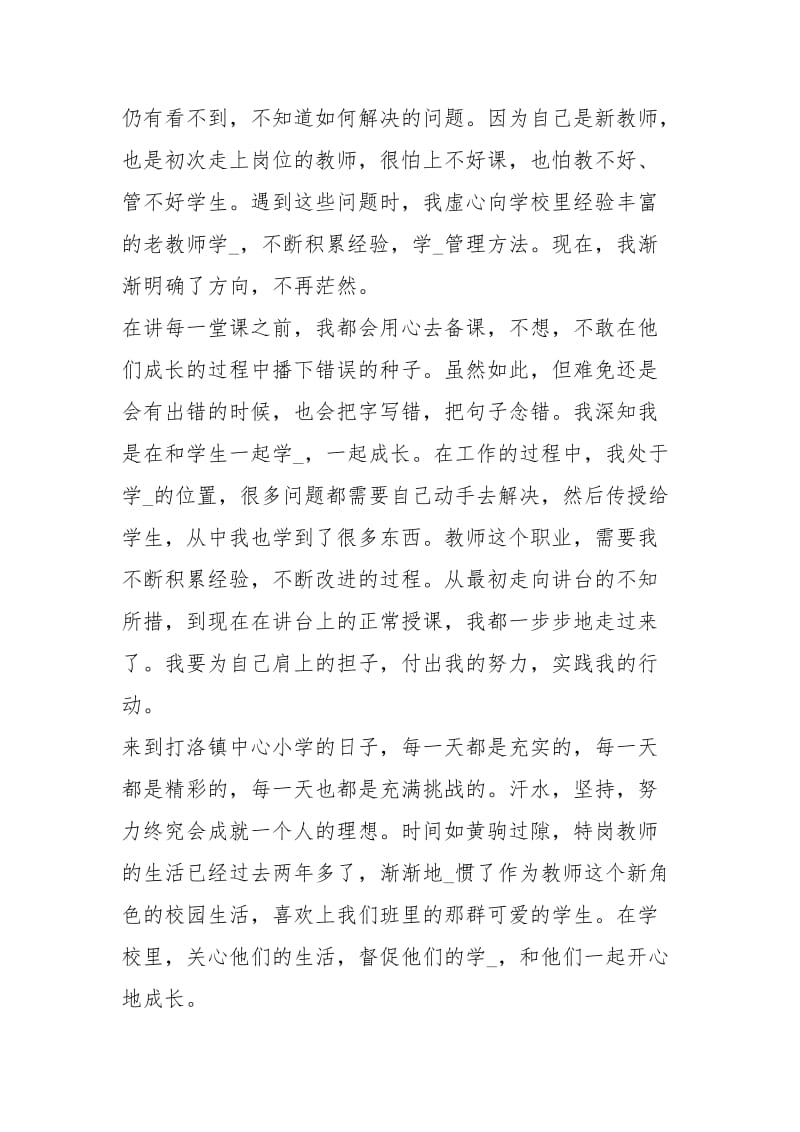 特岗教师转正个人总结特岗教师工作心得体会.docx_第3页