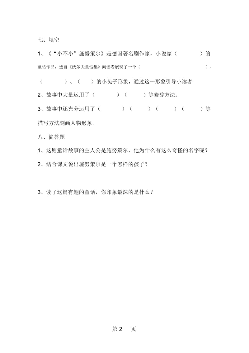 五年级下册语文同步练习第六单元第3课小不不施努策尔∣长春版.docx_第2页