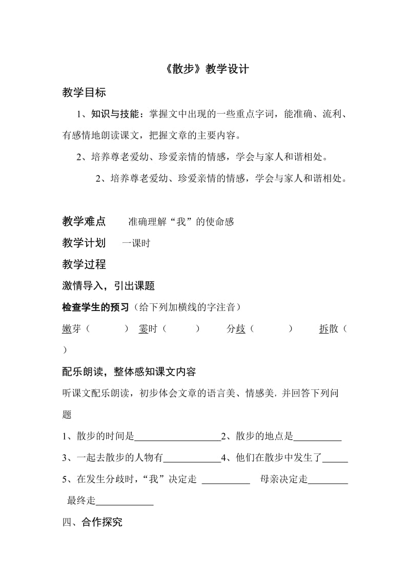 《散步》教学设计1.doc_第1页