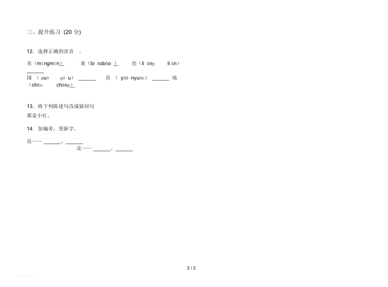 人教版强化训练练习二年级上册语文一单元模拟试卷.docx_第2页