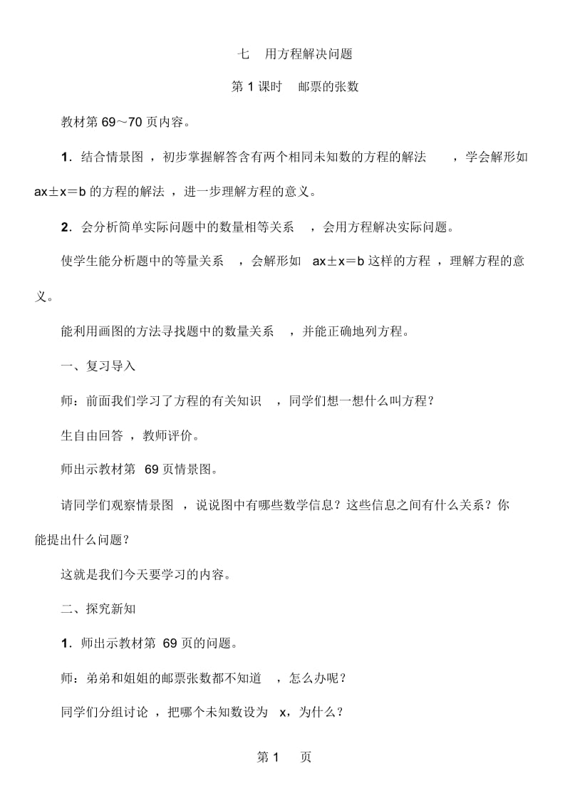 五年级下册数学教案71邮票的张数北师大版.docx_第1页