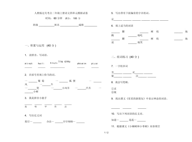 人教版过关考点二年级上册语文四单元模拟试卷.docx_第1页