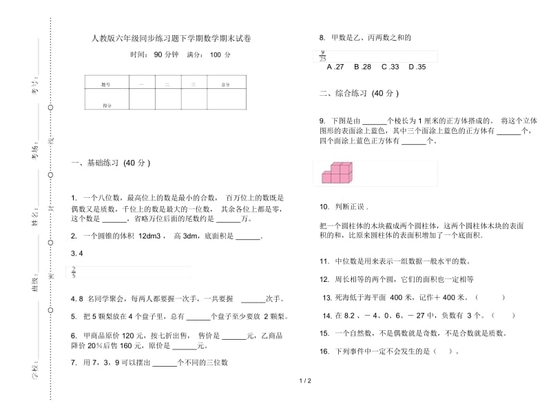 人教版六年级同步练习题下学期数学期末试卷.docx_第1页