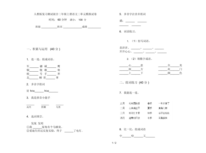 人教版复习测试混合二年级上册语文二单元模拟试卷.docx_第1页