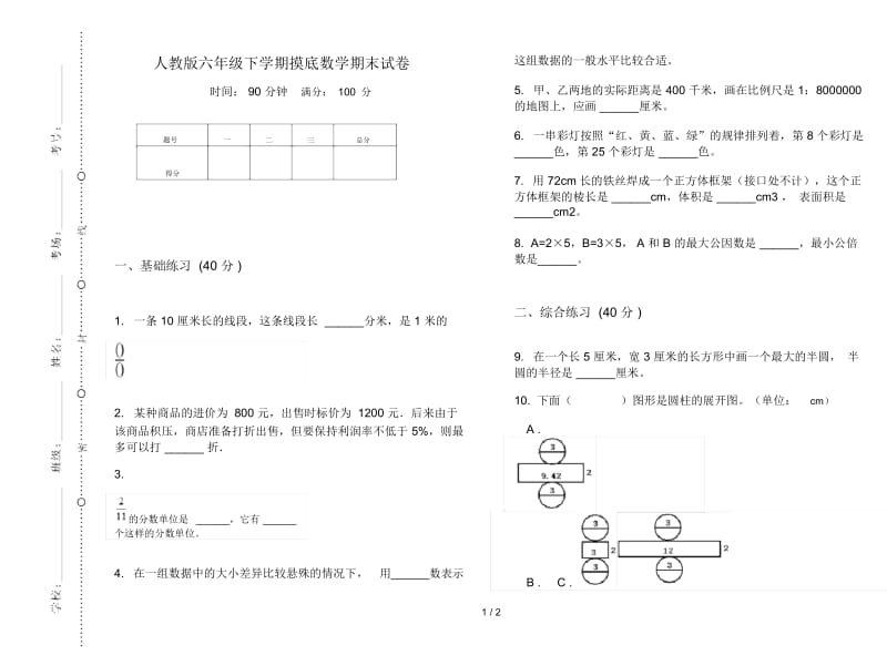 人教版六年级下学期摸底数学期末试卷.docx_第1页