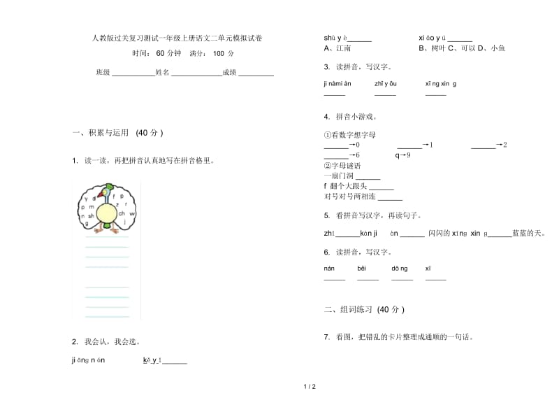 人教版过关复习测试一年级上册语文二单元模拟试卷.docx_第1页