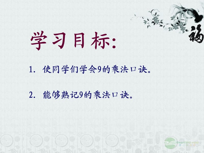 二年级数学上册9的乘法口诀课件北京版.ppt_第2页