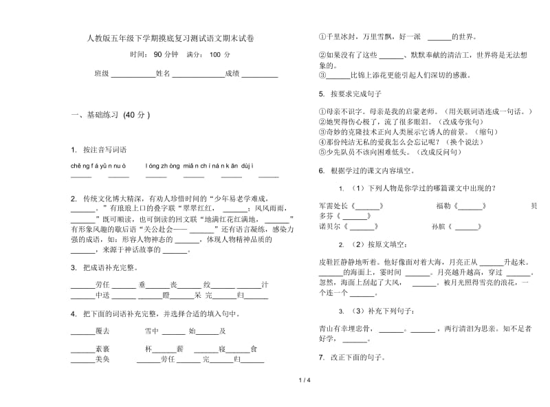 人教版五年级下学期摸底复习测试语文期末试卷.docx_第1页