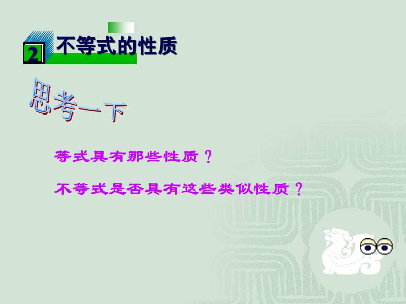 2015春冀教版数学七下10.2《不等式的基本性质》ppt课件1.pptx_第2页