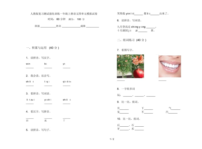 人教版复习测试强化训练一年级上册语文四单元模拟试卷.docx_第1页