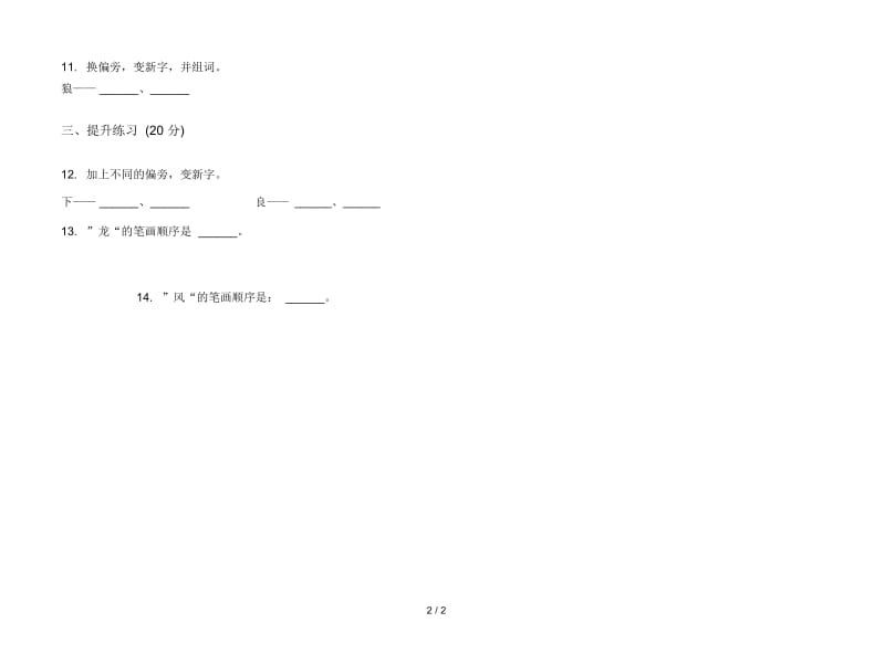 人教版复习测试强化训练一年级上册语文四单元模拟试卷.docx_第2页