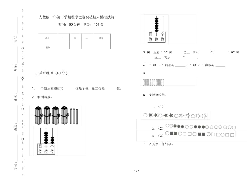 人教版一年级下学期数学竞赛突破期末模拟试卷.docx_第1页