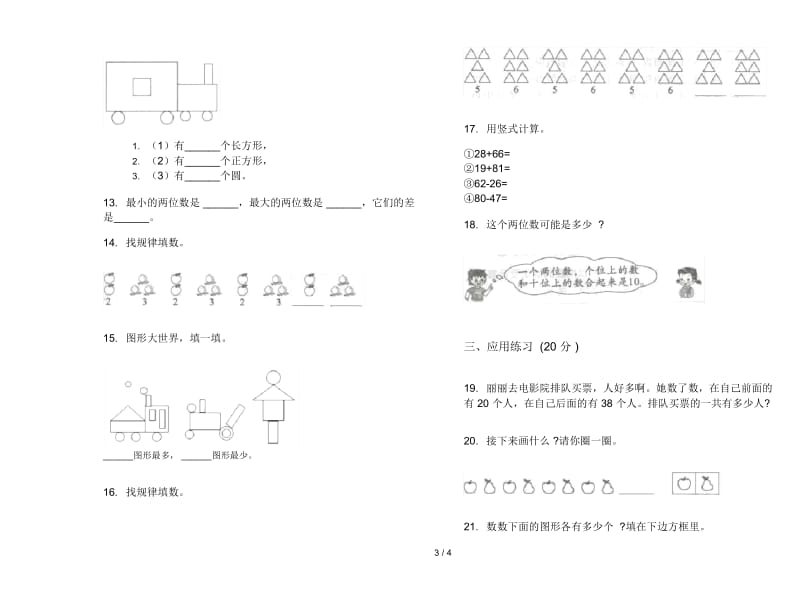 人教版一年级下学期数学竞赛突破期末模拟试卷.docx_第3页