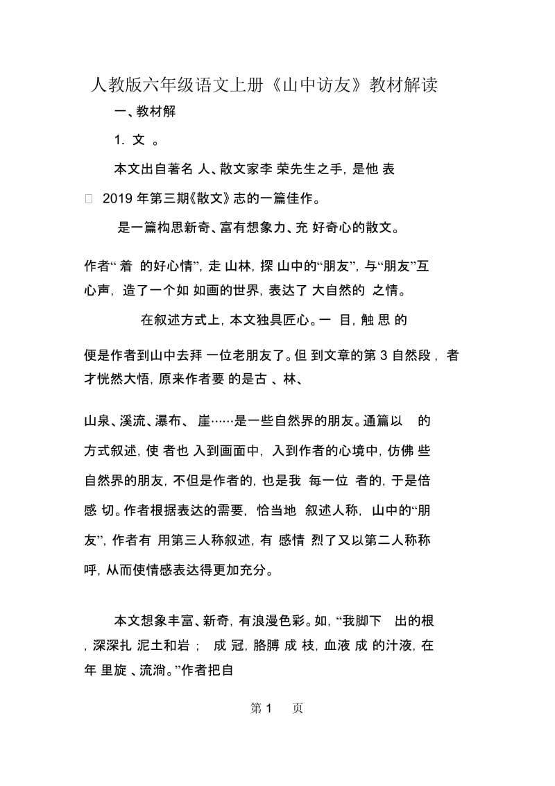 人教版六年级语文上册《山中访友》教材解读.docx_第1页