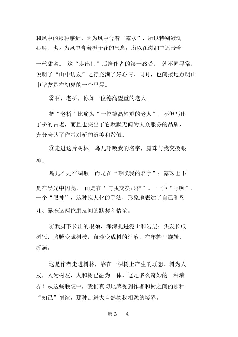 人教版六年级语文上册《山中访友》教材解读.docx_第3页