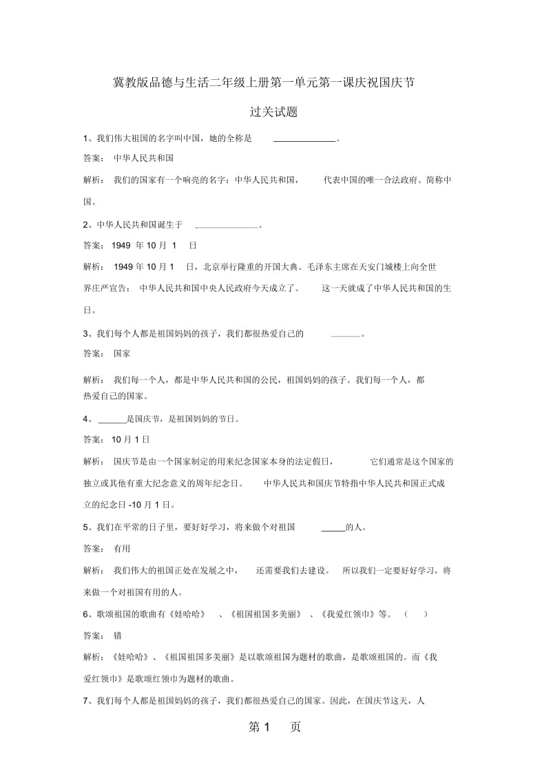 二年级上册品德与生活同步练习庆祝国庆节_冀教版.docx_第1页