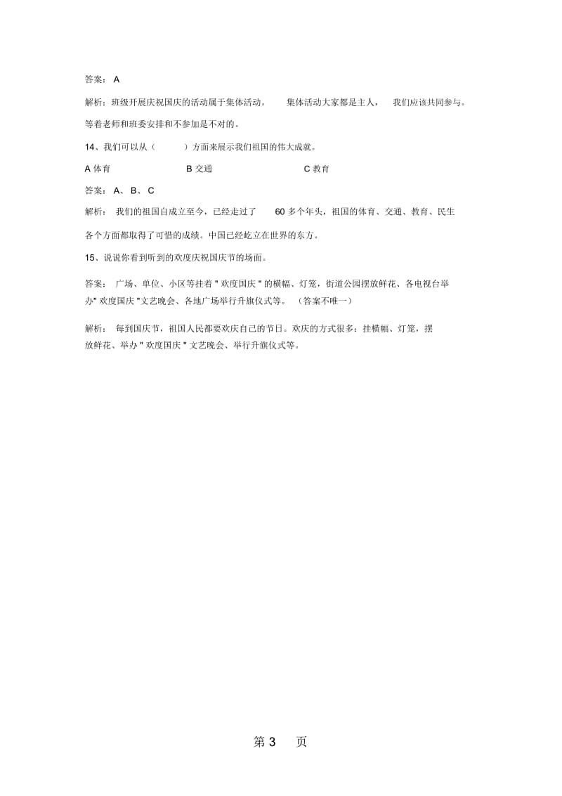 二年级上册品德与生活同步练习庆祝国庆节_冀教版.docx_第3页