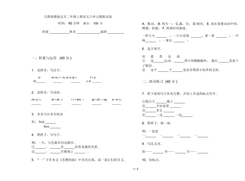 人教版摸底过关二年级上册语文六单元模拟试卷.docx_第1页